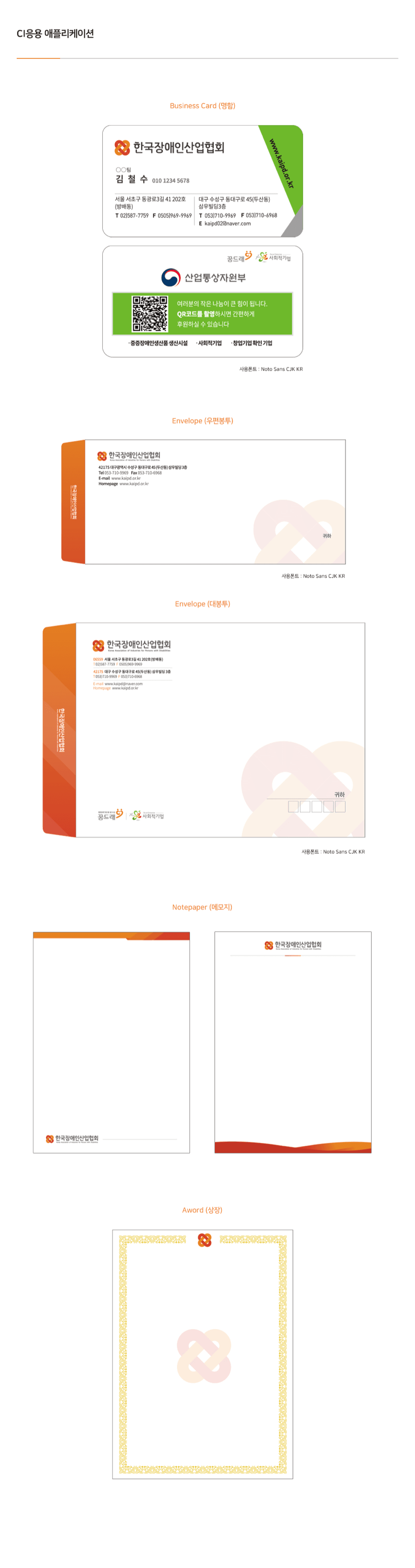 CI 응용 애플리케이션 — 명함, 우편봉투, 대봉투, 메모지, 상장 디자인 예시