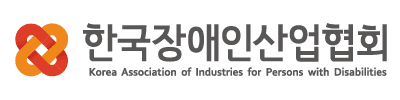한국장애인산업협회